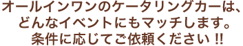 オールインワンのケータリングカーは、 どんなイベントにもマッチします。条件に応じてご依頼ください !!