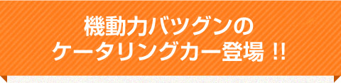 機動力バツグンのケータリングカー登場!!