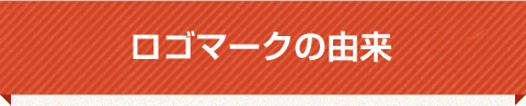 ロゴマークの由来