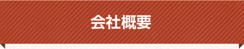 会社概要