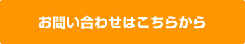 お問い合わせはこちらから