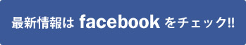 最新情報はfacebookをチェック!!
